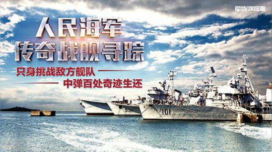 我国首艘改装反舰导弹的驱逐舰 曾与美国军舰实弹对峙8昼夜