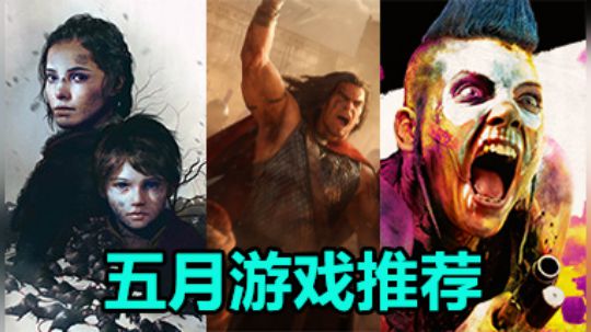 【游戏预购】2019年5月即将上架的六款推荐游戏
