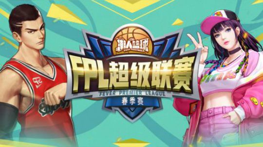 潮人篮球FPL春季赛16进8--4月18号录播