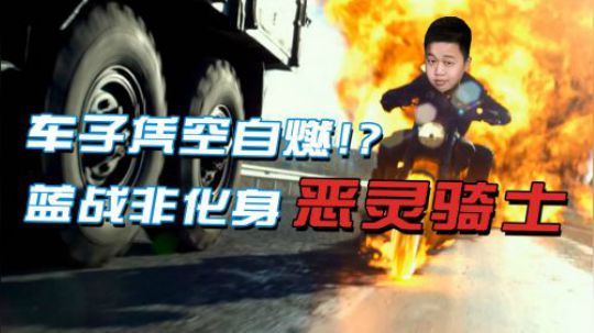 绝地求生：吃鸡里的车也能自燃？蓝战非变身恶灵骑士凭空着火