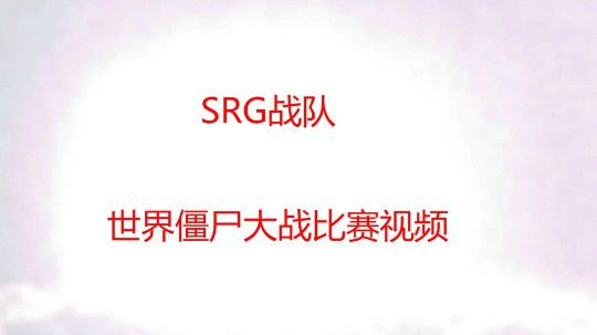SRG丶战队比赛视频