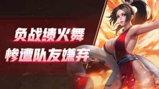 《骚操作白掉分》——峡谷天坑火舞惨遭队友嫌弃