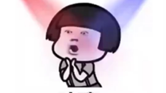 哇哦 [疑问]