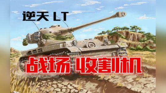 坦克世界 逆天轻坦 可临危不惧 可七进七出