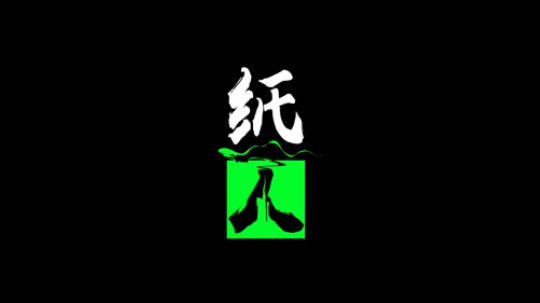 【纸人】国产恐怖游戏#第一章大结局 开荒实况视频