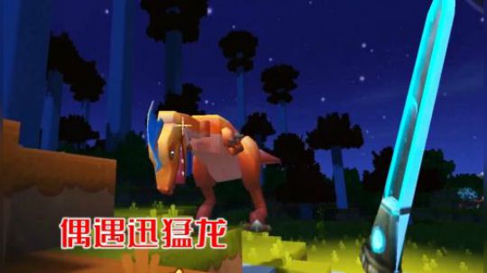 迷你世界35：我和小叶外出寻找“十里桃林”，偶遇一只迅猛龙