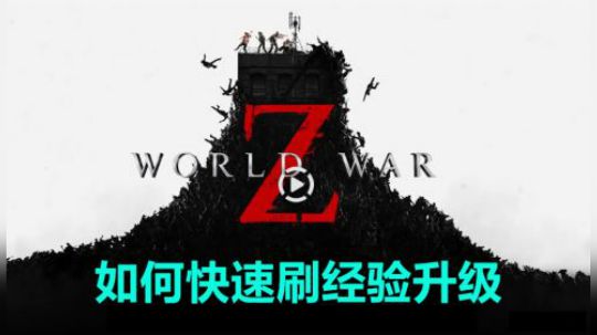 【僵尸世界大战】如何快速刷经验升级角色