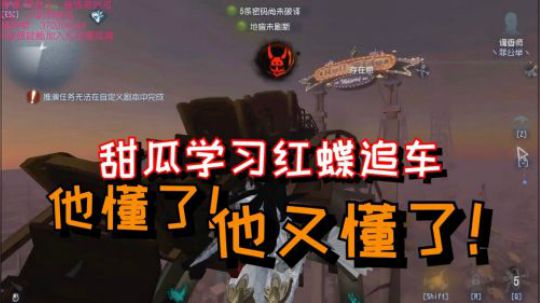 甜瓜学习红蝶追车，他懂了！他又懂了！