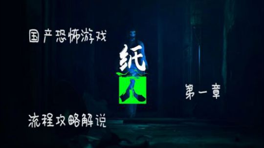 【安猫】《纸人》超恐怖解密游戏！“第一章”