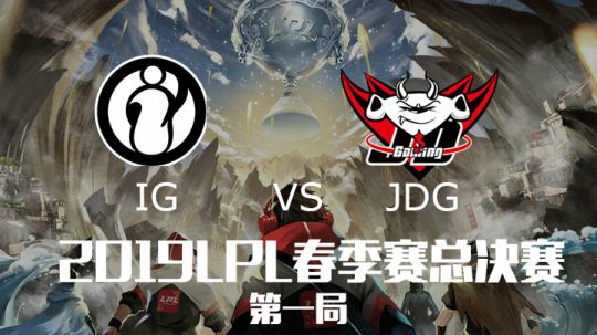 2019LPL春季赛冠军战-IGvsJDG-第一场-4.21
