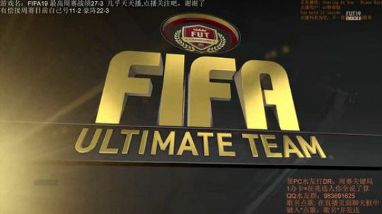 FIFA19周赛：目前21-3，冲前一百 2019-04-21 14点场