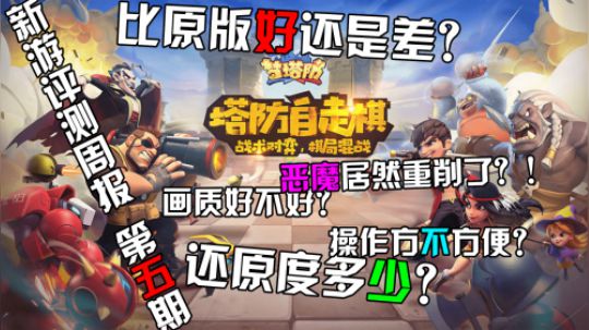 《新游评测周报 第五期》梦塔防 自走棋？超热门不等超好玩