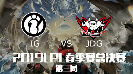 2019LPL春季赛冠军战-IGvsJDG-第三场-4.21