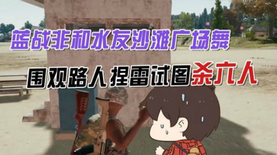 绝地求生：蓝战非带着水友广场舞，围观路人不忍直视偷偷捏了个雷