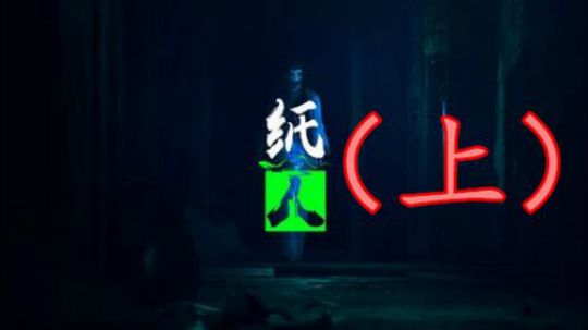 【纸人】恐怖游戏（上）慎入