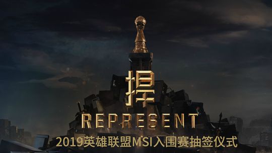 2019英雄联盟MSI入围赛抽签仪式
