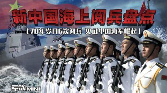海军70年岁月中的6次大阅兵 盘点下中国现代海军的崛起之路