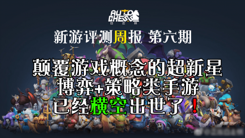 《新游评测周报 第六期》自走棋 颠覆游戏概念的神作横空出世了