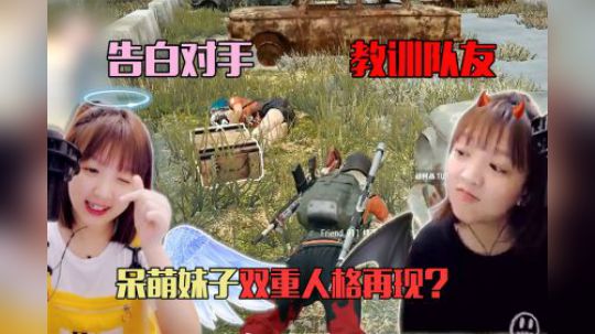 呆萌妹子身患双重人格症？教训队友的同时居然还告白对手！