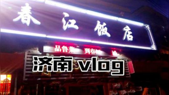 济南vlog 春江总店 鲁菜九转大肠