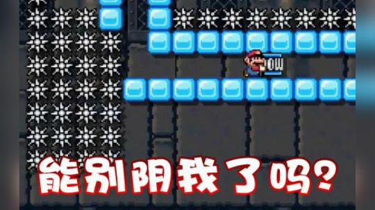 能别阴我了好吗？