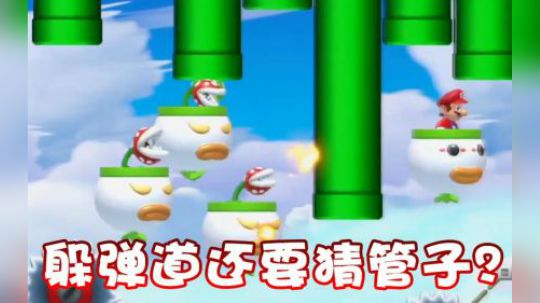 躲弹道可以 但是你还要我猜管子？！