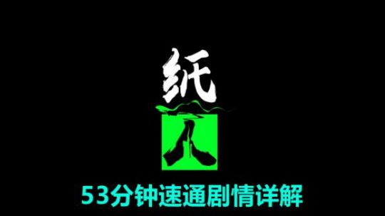 【纸人】53分钟速通剧情详解の国产恐怖游戏