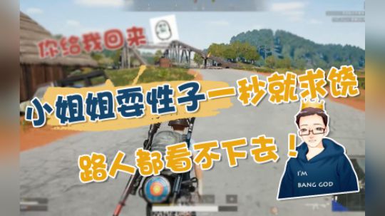 绝地求生：直男哄人专治傲娇小姐姐？梆硬小套路气疯单身狗路人！