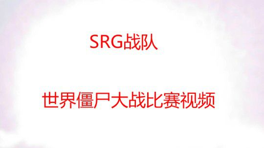 SRG丶战队比赛视频
