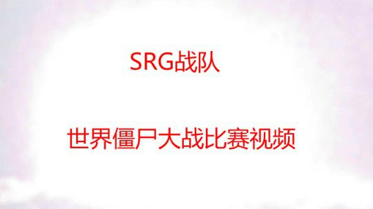 SRG丶战队比赛视频