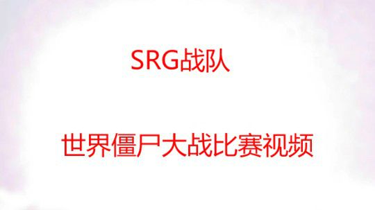 SRG丶战队比赛视频