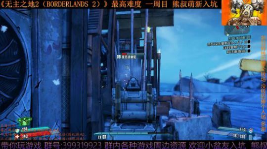 怀旧向《无主之地2》 熊叔萌新入坑 2019-04-24 22点场
