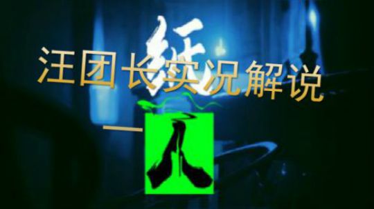 汪团长-纸人1