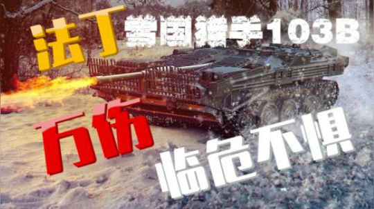 坦克世界 打光炮弹的 雪国快枪手103B