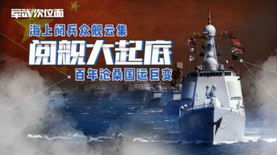 超过800艘军舰秘密接受检阅 历史上最大规模阅兵发生在诺曼底