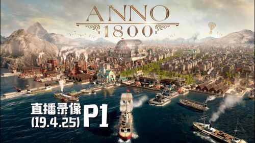 蒸汽何在《纪元1800》 2019-04-25 20点场