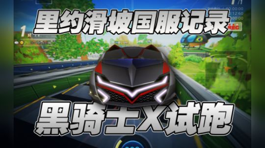 S2-环游世界里约滑坡-1.04.89-黑骑士X