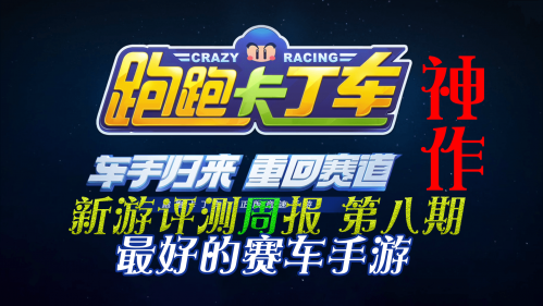 《新游评测周报 第八期》跑跑卡丁车 最好的赛车手游横空出世！