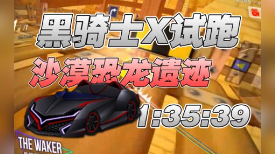S2-沙漠恐龙遗迹-1.35.39-黑骑士X