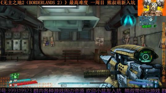 怀旧向《无主之地2》 熊叔萌新入坑 2019-04-25 20点场