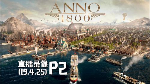蒸汽何在《纪元1800》 2019-04-25 22点场