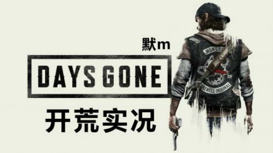 【默默】往日不再 开荒初见实况#1