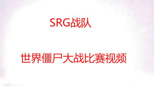 SRG丶战队比赛视频