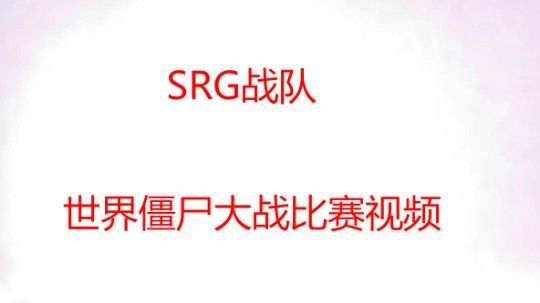 SRG丶战队比赛视频