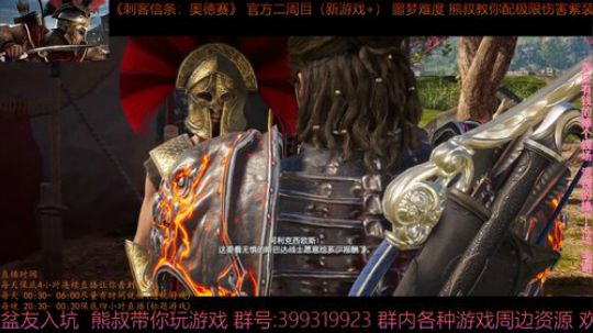 刺客信条奥德赛 最高难度 熊叔带你配紫装 2019-04-27 00点场