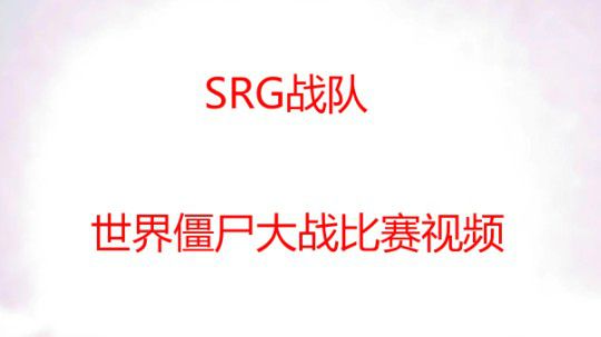 SRG丶战队比赛视频