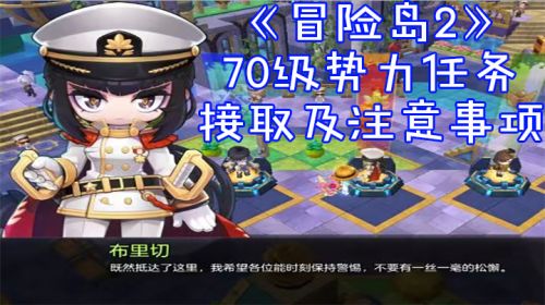 《冒险岛2》70级势力任务接取及注意事项