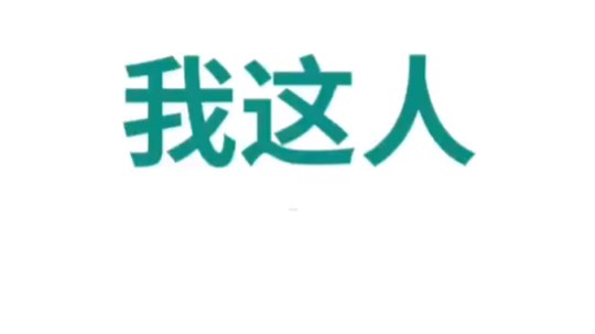 火大胆，凌晨2点玩恐怖游戏-纸人