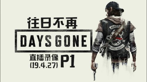 你很机车耶《往日不再》 2019-04-27 19点场