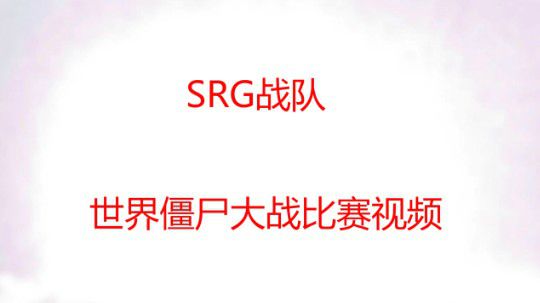 SRG丶战队比赛视频